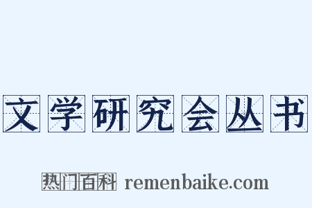 文学研究会丛书是什么意思的图片
